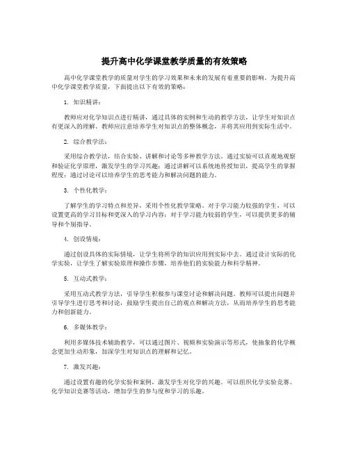 提升高中化学课堂教学质量的有效策略