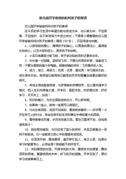 幼儿园开学爸爸妈妈对孩子的寄语（精选150句）