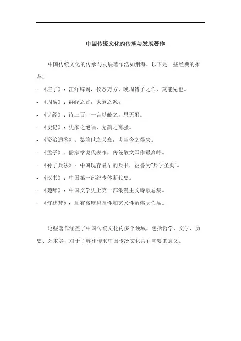 中国传统文化的传承与发展著作