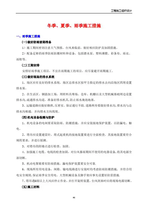 冬季、夏季、雨季施工措施