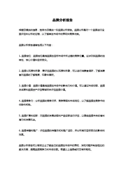 品牌分析报告