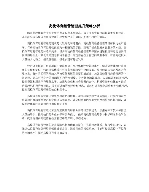 高校体育经营管理提升策略分析