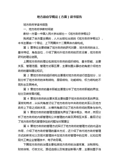 地方政府学概论（方雷）读书报告