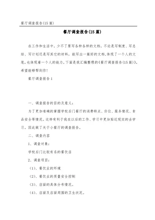餐厅调查报告(15篇)