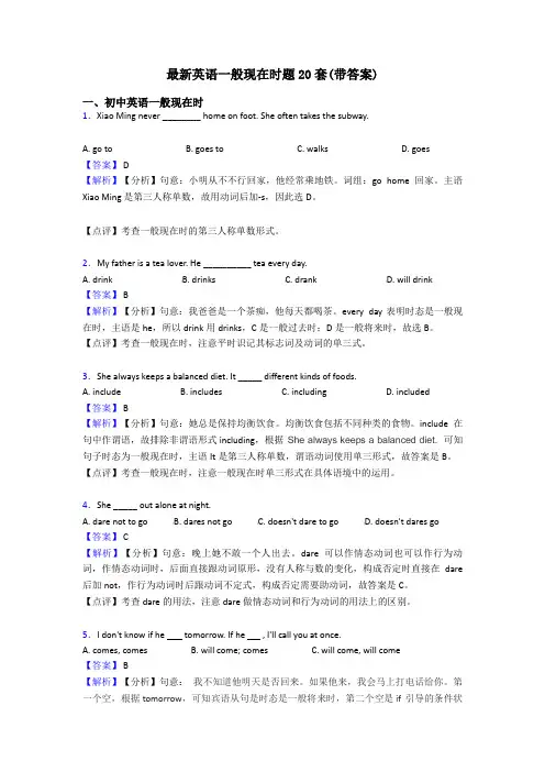 最新英语一般现在时题20套(带答案)