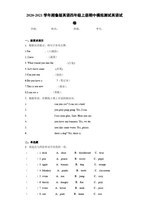 2020-2021学年湘鲁版英语四年级上册期中模拟测试英语试卷