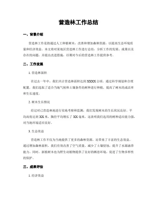 营造林工作总结