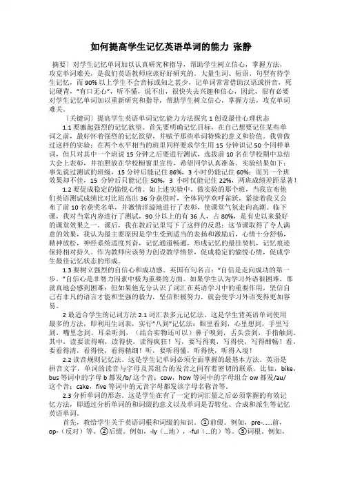 如何提高学生记忆英语单词的能力  张静