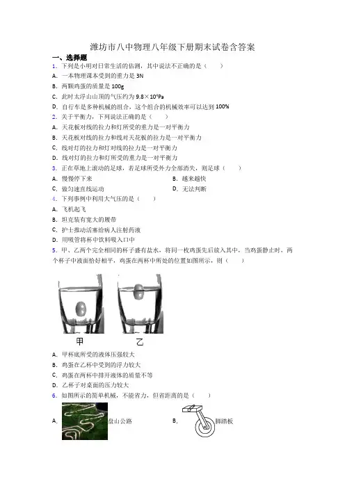 潍坊市八中物理八年级下册期末试卷含答案