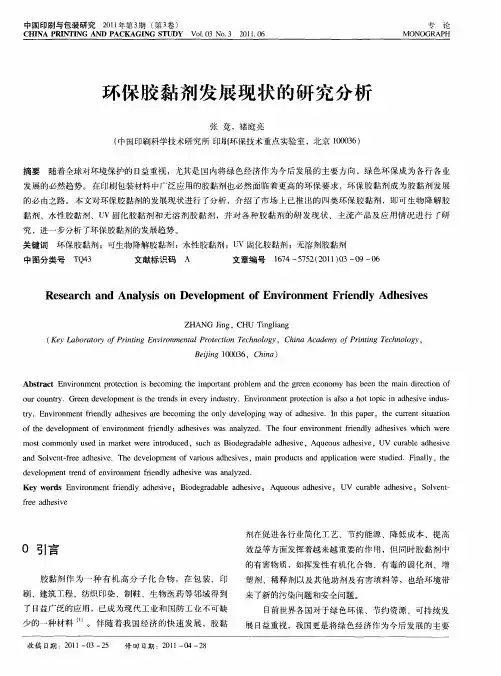 环保胶黏剂发展现状的研究分析