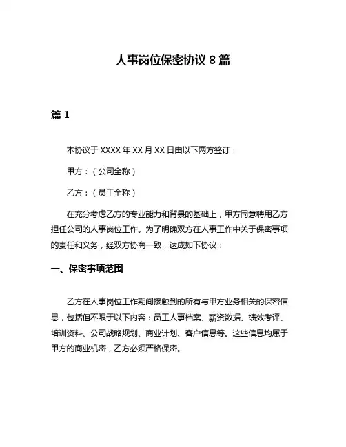 人事岗位保密协议8篇