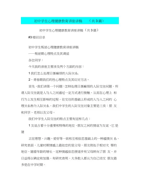 初中学生心理健康教育讲座讲稿(共3篇)