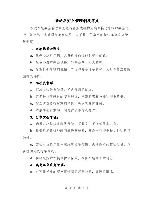 接送车安全管理制度范文(三篇)