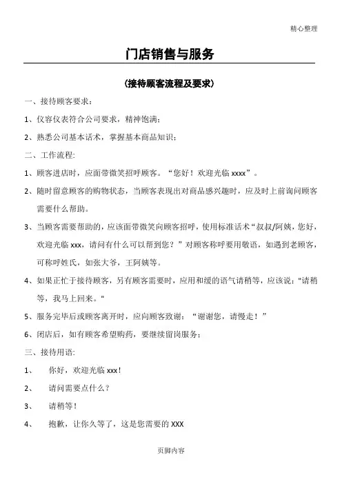 门店销售与服务(接待顾客的流程及要求)