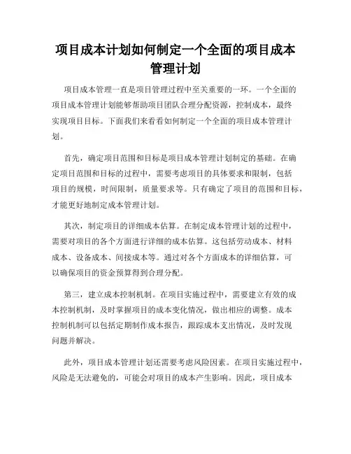 项目成本计划如何制定一个全面的项目成本管理计划