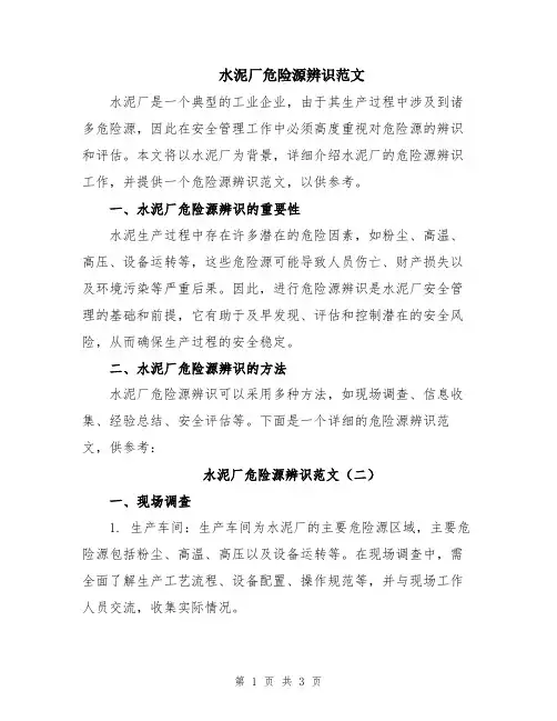 水泥厂危险源辨识范文