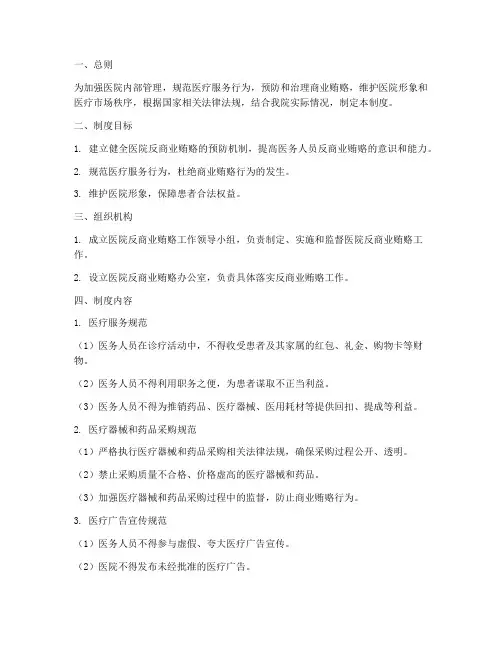 医院反商业贿赂管理制度