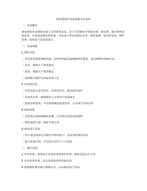 钢包精炼炉设备规格书及说明