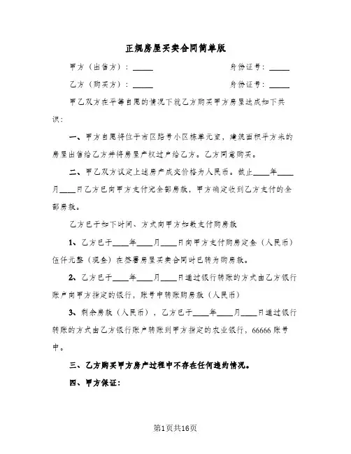 正规房屋买卖合同简单版(6篇)