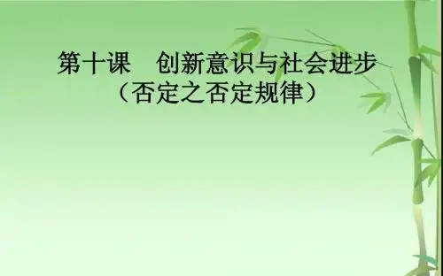 第十课  创新意识与社会进步