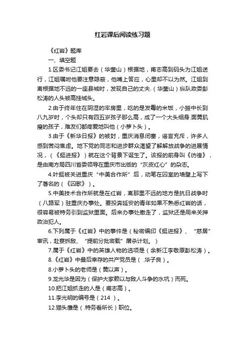 红岩课后阅读练习题