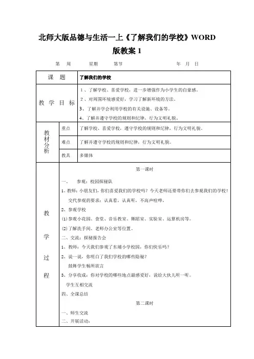 北师大版品德与生活一上《了解我们的学校》WORD版教案1