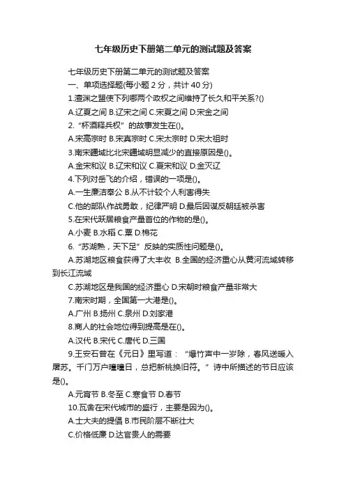 七年级历史下册第二单元的测试题及答案