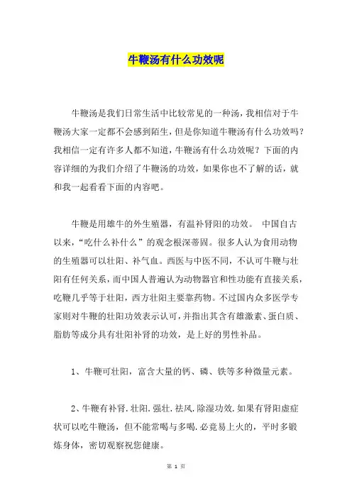 牛鞭汤有什么功效呢