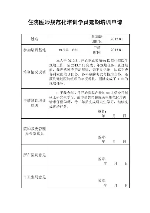 住院医师规范化培训延期培训申请书