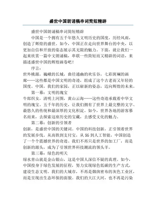 盛世中国朗诵稿串词简短精辟