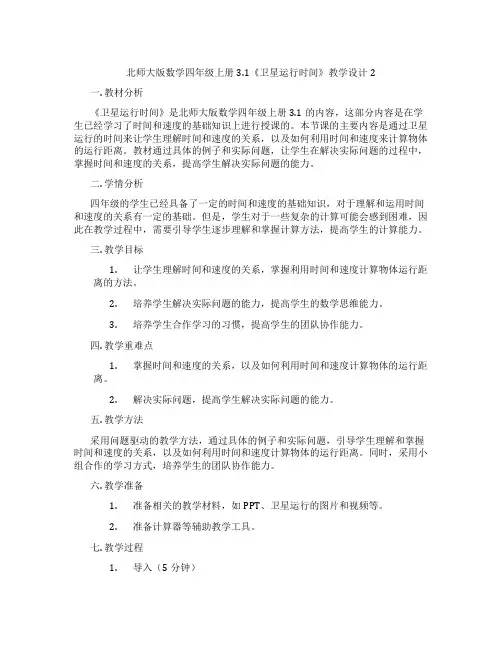 北师大版数学四年级上册3.1《卫星运行时间》教学设计2