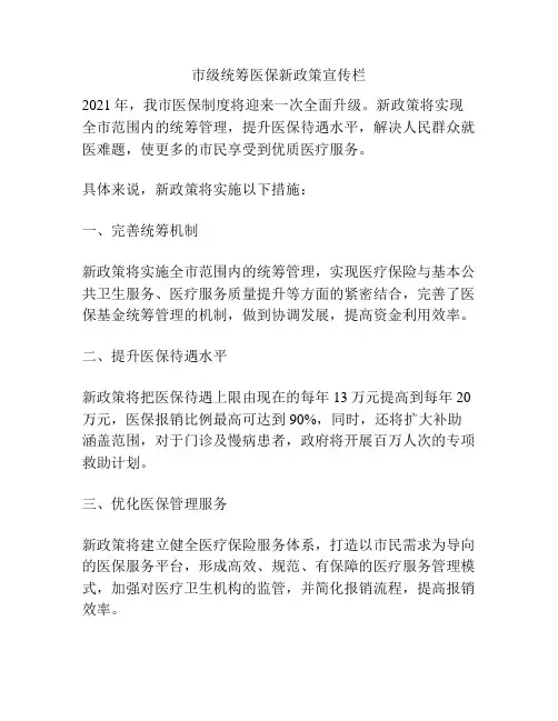 市级统筹医保新政策宣传栏