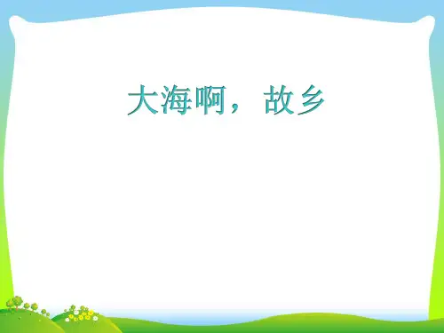 人教版四年级音乐上册：《大海啊,故乡》课件1.ppt