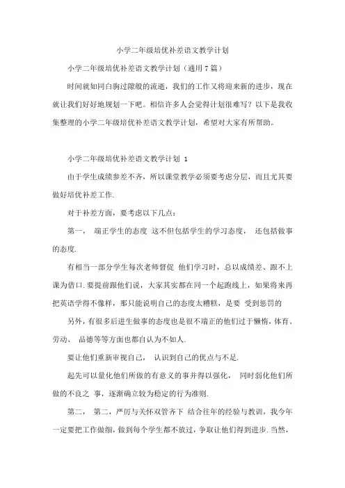 小学二年级培优补差语文教学计划