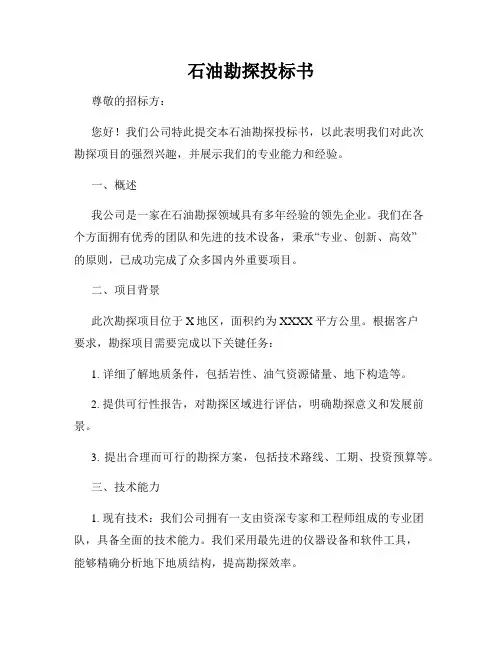 石油勘探投标书
