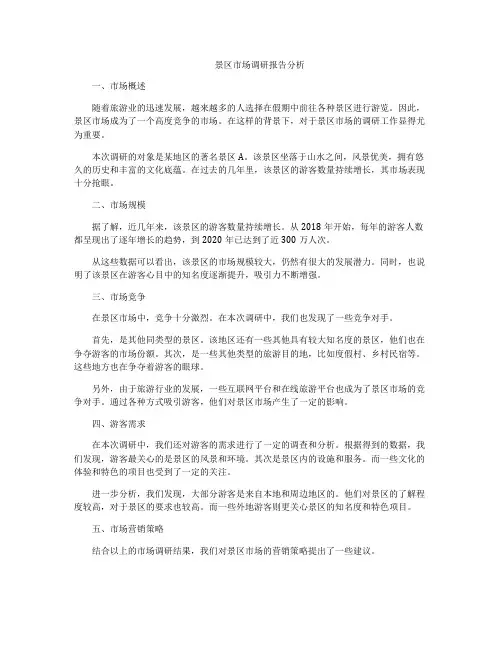 景区市场调研报告分析