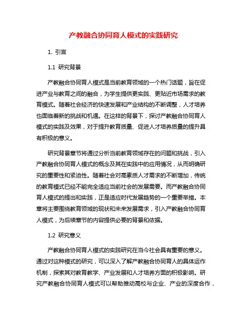 产教融合协同育人模式的实践研究