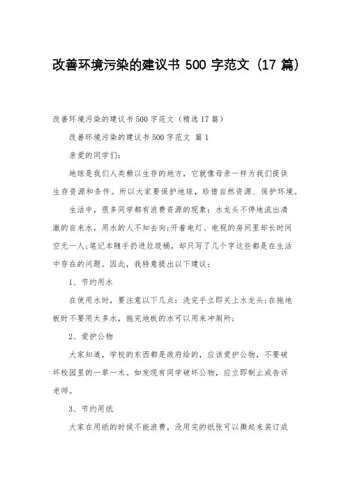 改善环境污染的建议书500字范文(17篇)
