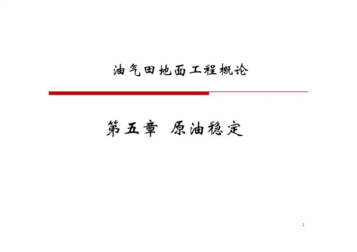 第五章 原油稳定