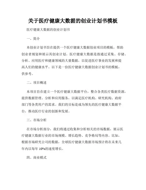 关于医疗健康大数据的创业计划书模板
