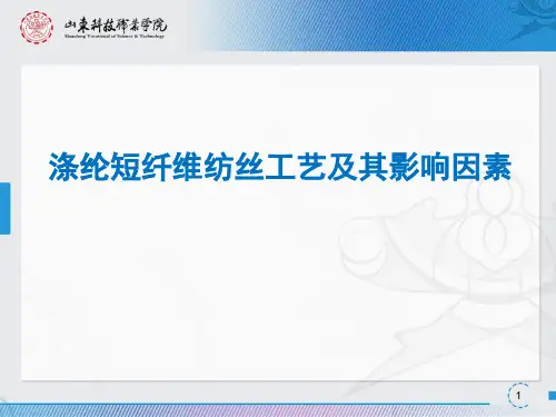 涤纶短纤维纺丝工艺及其影响因素.
