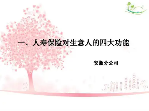 一、人寿保险对生意人的四大功能