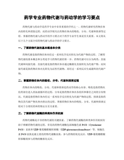 药学专业药物代谢与药动学的学习要点