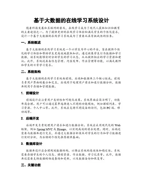基于大数据的在线学习系统设计