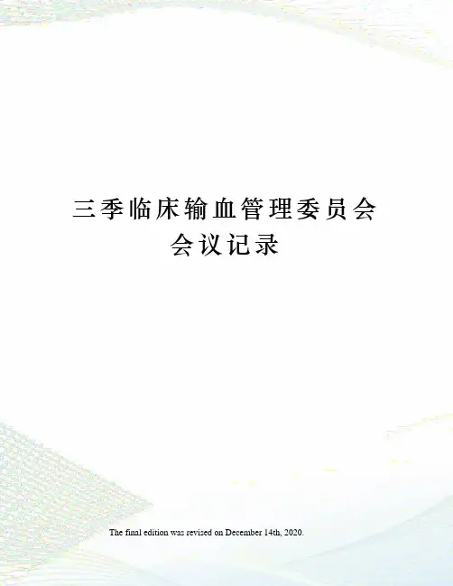 三季临床输血管理委员会会议记录