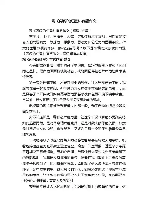 观《闪闪的红星》有感作文（精选26篇）