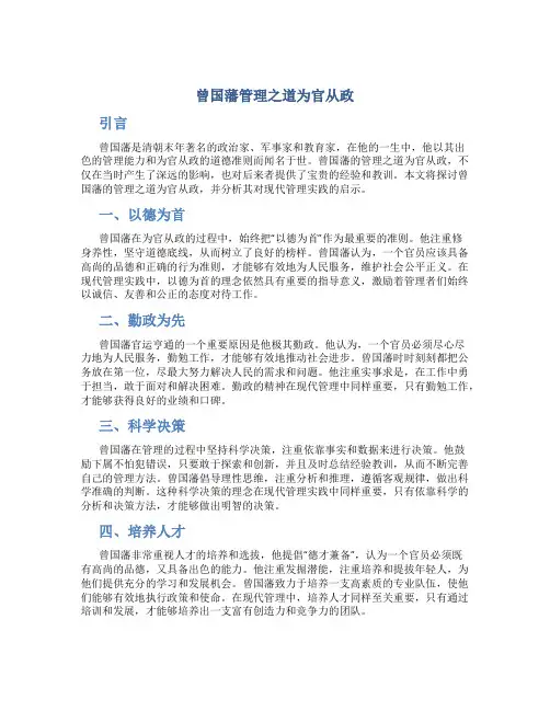 曾国藩管理之道为官从政