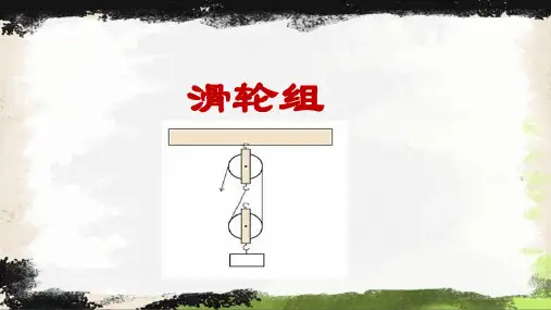 九年级上科学简单机械公开课ppt浙教版4