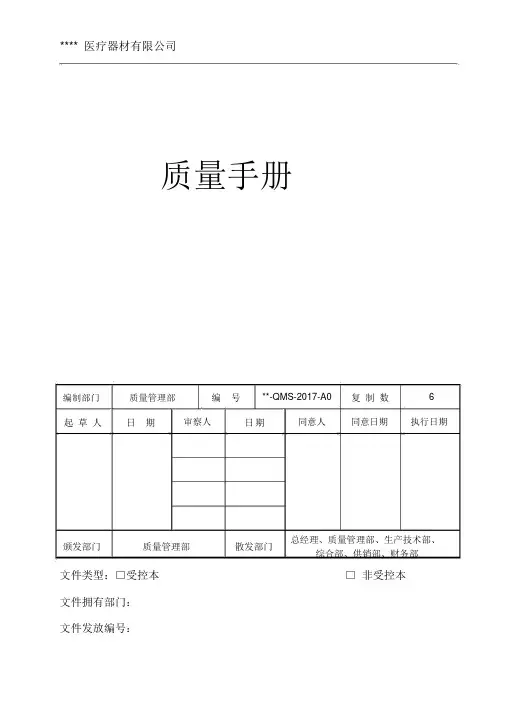 (完整版)医疗器械质量手册2017