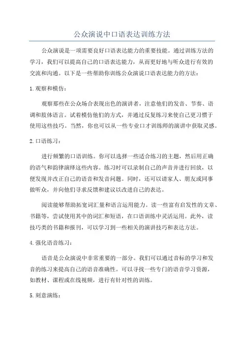 公众演说中口语表达训练方法